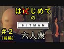 【はじめてのHITMAN】大苦戦の初陣【六人衆ウメダ】 Part2（前編）