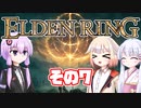 [ELDEN RING]OИEちゃんがのんびりエルデの王を目指す その7 [VOICEROID CeVIO COEIROINK実況]