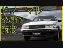 【1’09.632】カローラレビン (AE86) ’83【無改造つくば GT7】