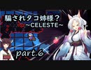騙されタコ姉様？ part.6 ～CELESTE～