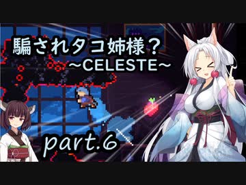 騙されタコ姉様？ part.6 ～CELESTE～