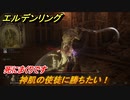 エルデンリング　神肌の使徒に勝ちたい！ケイリッドの神授塔　ボス攻略　死にまくりです　＃１８１【ELDEN RING】