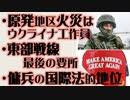 原発エリア火災はウクライナ軍が原因・東部戦線最後の要所へ・傭兵の国際法上の地位
