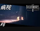 【ネタバレあり】雰囲気が良すぎる神ゲーホラーゲーム LITTLE NIGHTMARES 2-リトルナイトメア2- Part8-病院-【ゲーム実況】