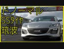 【1’05.677】RX-8 Spirit R’12【無改造つくば GT7】