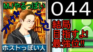 「044」結局目指すよ!最強位!!「MJやるっぽいファイナルシーズン」