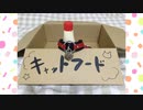 【*ふく´ Д `ざわ*】キャットフード 踊ってみた。