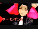 【鬼滅のMMD】ダーリンダンス【無惨様 x 継国兄弟】
