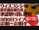 3月6日(日)ライブ告知　ウィスコンシン選挙不正調査報告書　承認取り消し提案