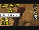 【はじめてのHITMAN】便器とおともだち【六人衆ウメダ】 Part2（後編）