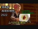 【漫画飯再現料理祭2022】美味しいイモモチ作りたかった・・・【VOICEROID実況】
