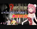 【７DTDα20.3】ピチュると謙虚な茨木華扇が責任をとる！９Days to Die【CV：VOICEROID＆ゆっくり】part１２