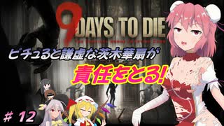 【７DTDα20.3】ピチュると謙虚な茨木華扇が責任をとる！９Days to Die【CV：VOICEROID＆ゆっくり】part１２