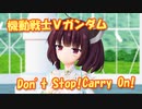【MMDカバー】 機動戦士Vガンダム　OP主題歌　Don't Stop! Carry On!　(東北きりたん)