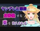 【TS百合】ヤンデレお嬢様に女体化する薬を注射された【男性向け・女性向けシチュエーションボイス】