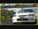 【1’06.791】シビック Type R (EK) ’98【無改造つくば GT7】