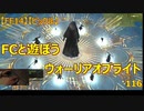 【FF14】【ビックル】FCと遊ぼう　ウォーリアオブライト　116