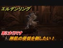 エルデンリング　神肌の使徒を倒したい！ケイリッドの神授塔　ボス攻略　死にまくりです　＃１８２【ELDEN RING】