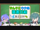 【ボイロラジオ】ずん子とウナの読書日和　第22回　～読書とは狩りだ～