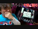 【クリックベイト】今回はNetflixのCLICKBAITを熱く語りました。【Netflix】