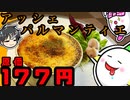 【プロが解説】アチアチ！アッシェパルマンティエを作ってみよう！