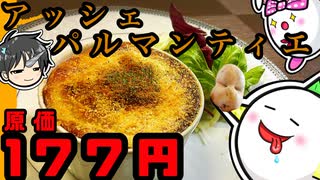 【プロが解説】アチアチ！アッシェパルマンティエを作ってみよう！