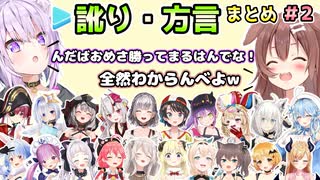 ホロメンのクセになる 訛り・方言まとめ #2 【ホロライブ切り抜き】