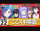 にじさんじ”ここスキ”シーンまとめ＃22