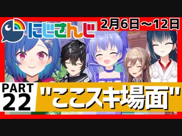 にじさんじ”ここスキ”シーンまとめ＃22