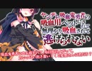 【ヤンデレASMR】ヤンデレ吸血鬼勇者の吸血用ペットにされて無理やり吸血されて逃げられない【男性向けボイス】