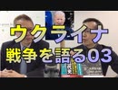 ウクライナ◯争を語る03／渡辺惣樹先生と対談
