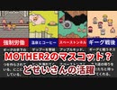 【MOTHER2】不思議な生き物！どせいさんの活躍を解説【ゆっくり解説】