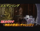 エルデンリング　神肌の使徒にチャレンジ！ケイリッドの神授塔　ボス攻略　死にまくりです　＃１８３【ELDEN RING】