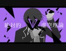 絶対的ꘜ虚空理論【剣持刀也非公式イメージソング】