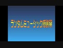 ランダムミュージック感謝祭