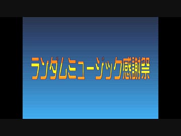 人気の クイズ オールスター感謝祭 動画 5本 ニコニコ動画