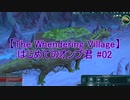【The Wandering Village】はじめてのオンブ君 #02【結月ゆかり実況】