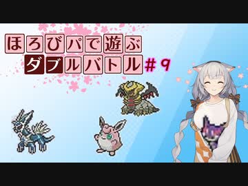 〔ポケモン剣盾〕ほろびパで遊ぶダブルバトル#９