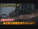 エルデンリング　黒き剣の眷属討伐チャレンジ！獣の神殿　ボス攻略　死にまくりです　＃１８４【ELDEN RING】