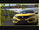 【1’03.603】シビック Type R (FK8) ’20【無改造つくば GT7】