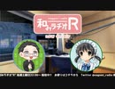 和みラヂオR 第187回 動画版