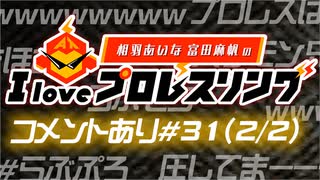 【ゲスト椙山さと美】相羽あいな 富田麻帆の I Love プロレスリング 第31試合 (part2/2) (コメ有)