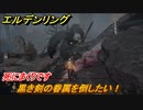 エルデンリング　黒き剣の眷属討伐を倒したい！獣の神殿　ボス攻略　死にまくりです　＃１８５【ELDEN RING】