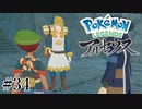 【アルセウス】全ポケモンと出会う旅 ～神の力で過去に飛ばされたら最強ポケモントレーナーになった件～ #34