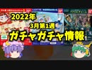 [ゆっくり解説]ガチャガチャ３月第１週の情報
