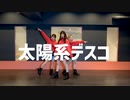 【初投稿】太陽系デスコ 踊ってみた【おつなあかこん】