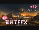【実況】初見でFINAL FANTASY X Part 60 - 振り返る