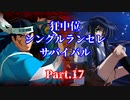 【MUGEN】狂中位シングルランセレサバイバル　Part.17