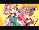【初投稿】「かいしんのいちげき！ 」を歌ってみた【花樽りしゅ】