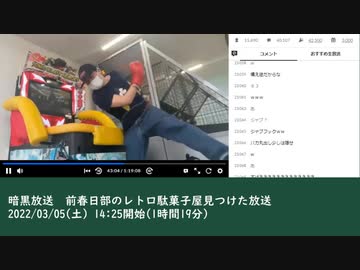 暗黒放送　前春日部のレトロ駄菓子屋見つけた放送　②（2022/03/05）